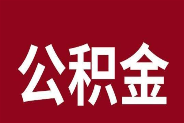 沁阳公积金取了有什么影响（住房公积金取了有什么影响吗）