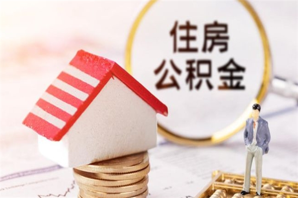 沁阳封存怎么提公积金（已封存的住房公积金怎么提取）