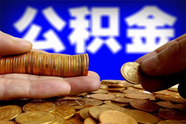 沁阳封存人员公积金帮取（封存状态下的公积金如何提取）