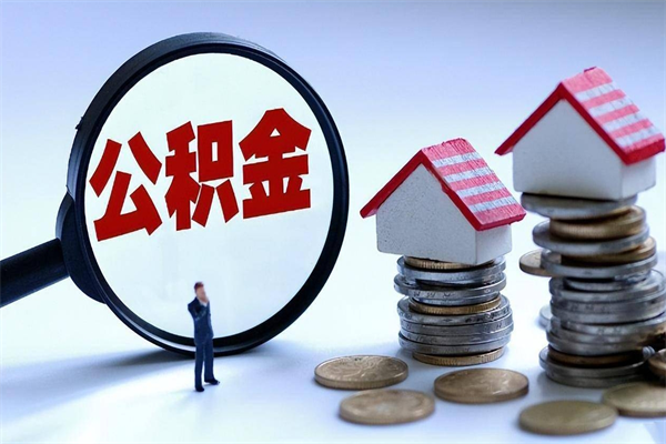 沁阳公积金封存怎么取（公积金封存怎么取款）