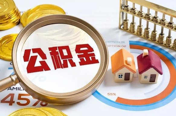 沁阳公积金多少才能取出（公积金多少能取出来?）