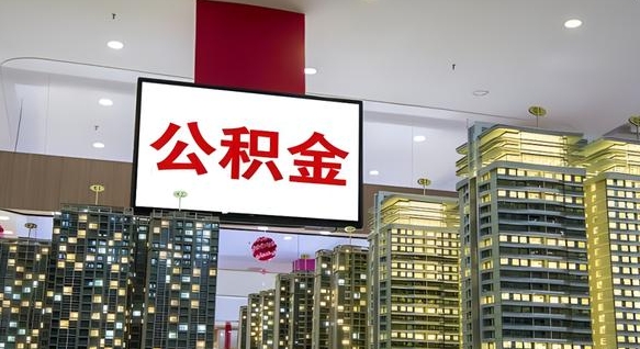 沁阳离职后怎么提公积金提（离职了,怎么提取公积金）