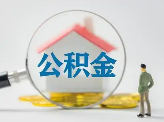 沁阳封存公积金取流程（对于封存的公积金怎么提取）