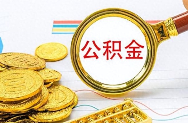 沁阳想把离职公积金全部取（离职后把公积金取光有什么风险）
